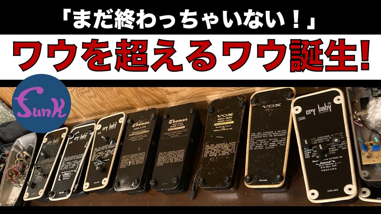 Vox ワウペダル funk ojisan mod Vox ワウペダル funk ojisan mod