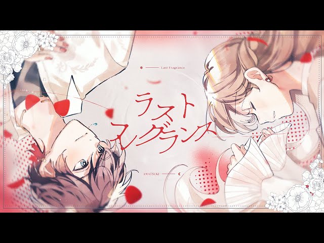 天月 ラスト・フレグランス 香水 天月5thアルバム「ラスト