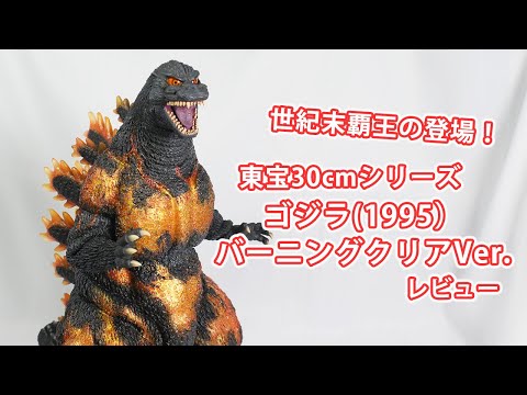 東宝30㎝シリーズ ゴジラ1995 バーニングver ワンフェス限定 東宝30