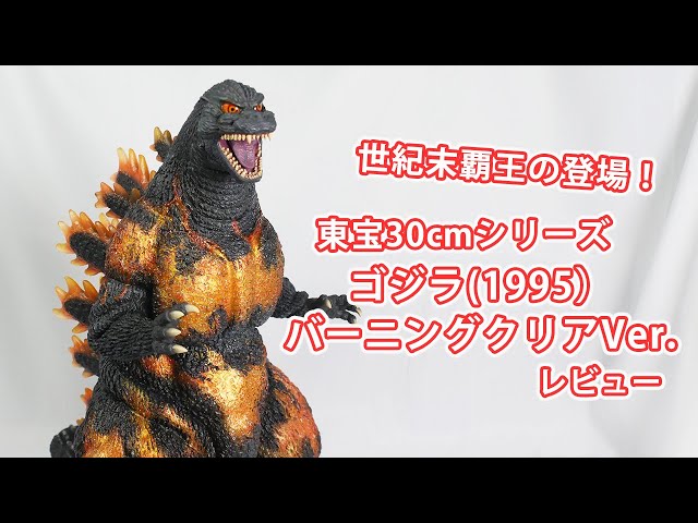 東宝30cmシリーズ ゴジラ(1995) バーニングクリアVer. ゴジラ(1995