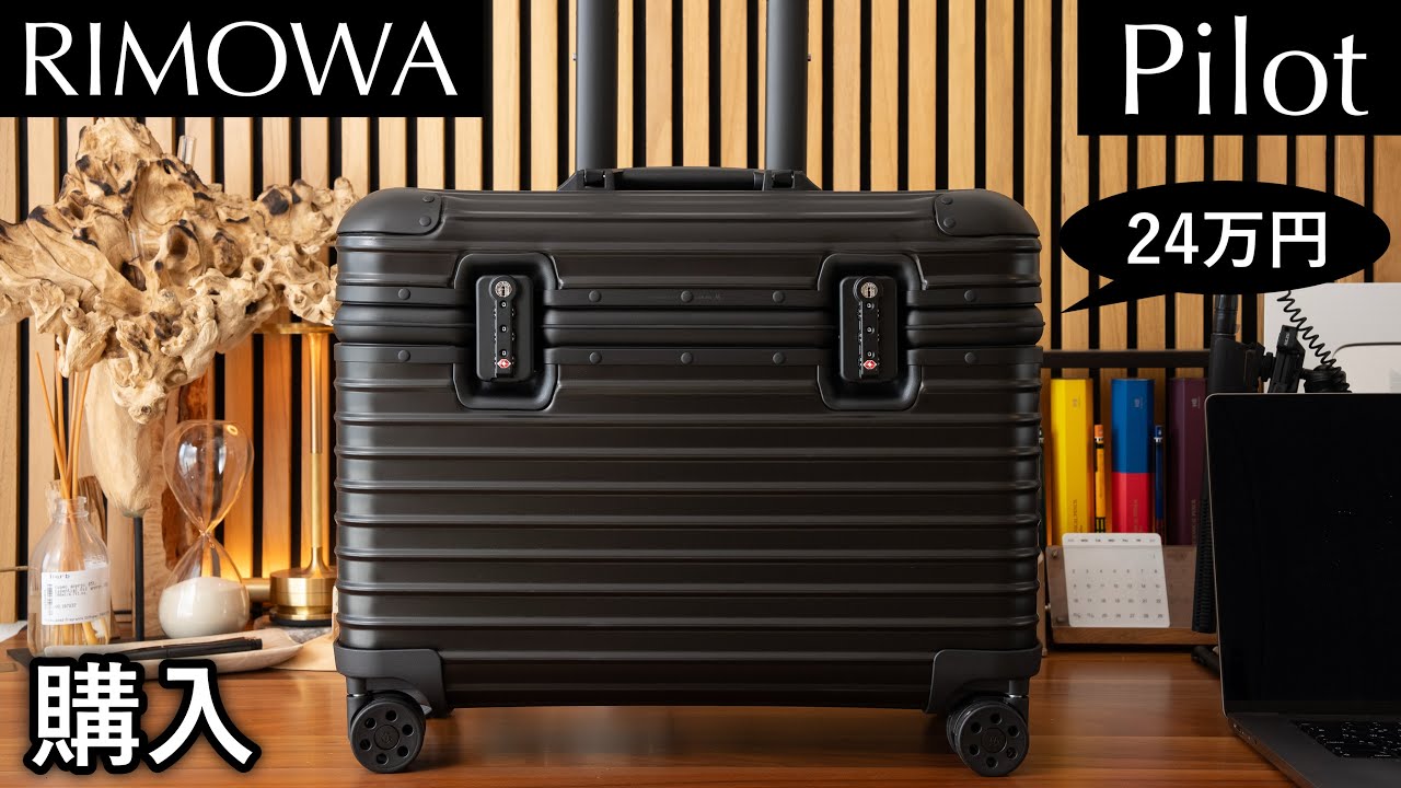 RIMOWA ORIGINAL✳︎PILOT✳︎リモワパイロット✳︎ブラック