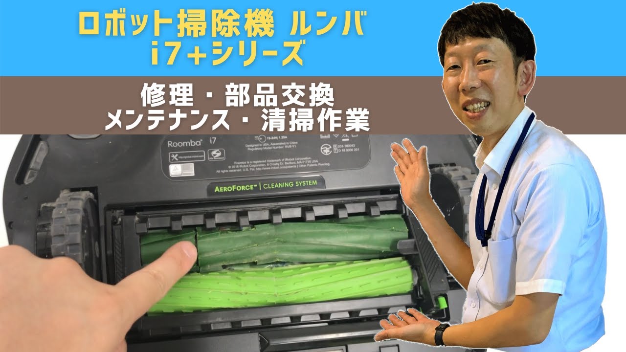 家電修理事例】ロボット掃除機 ルンバ i7+シリーズ 修理・部品交換