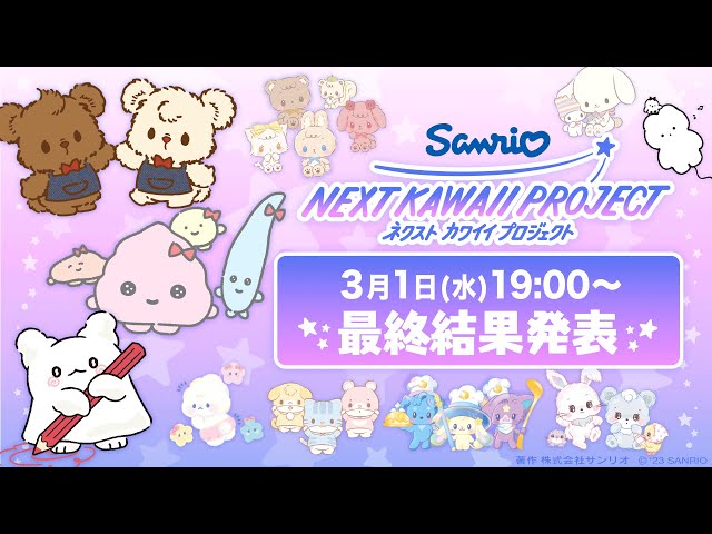 NEXT KAWAII PROJECT 最終結果発表 - YouTube