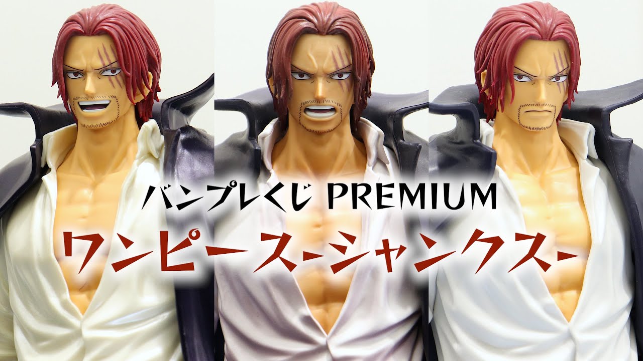 展示】バンプレくじ PREMIUM ワンピース-シャンクス- 【一番くじ