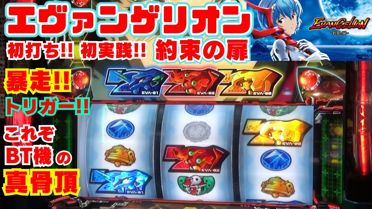 TXT様送料込】LBエヴァンゲリオン-約束の扉- パチスロ 実機 直接引取可