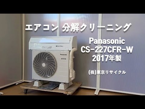 エアコン分解洗浄】 Panasonic 2.2kw エアコン 2017年製 CS-227CFR-W