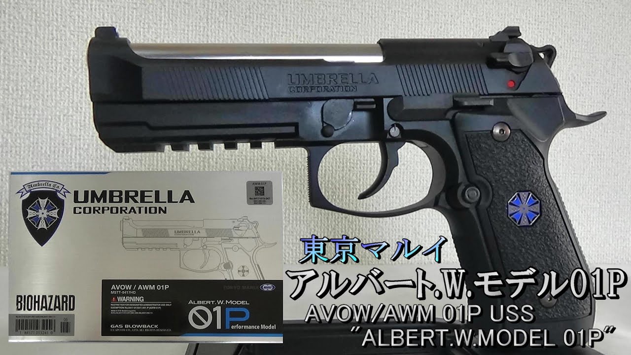 東京マルイ】 アルバート.W.モデルO1P - YouTube