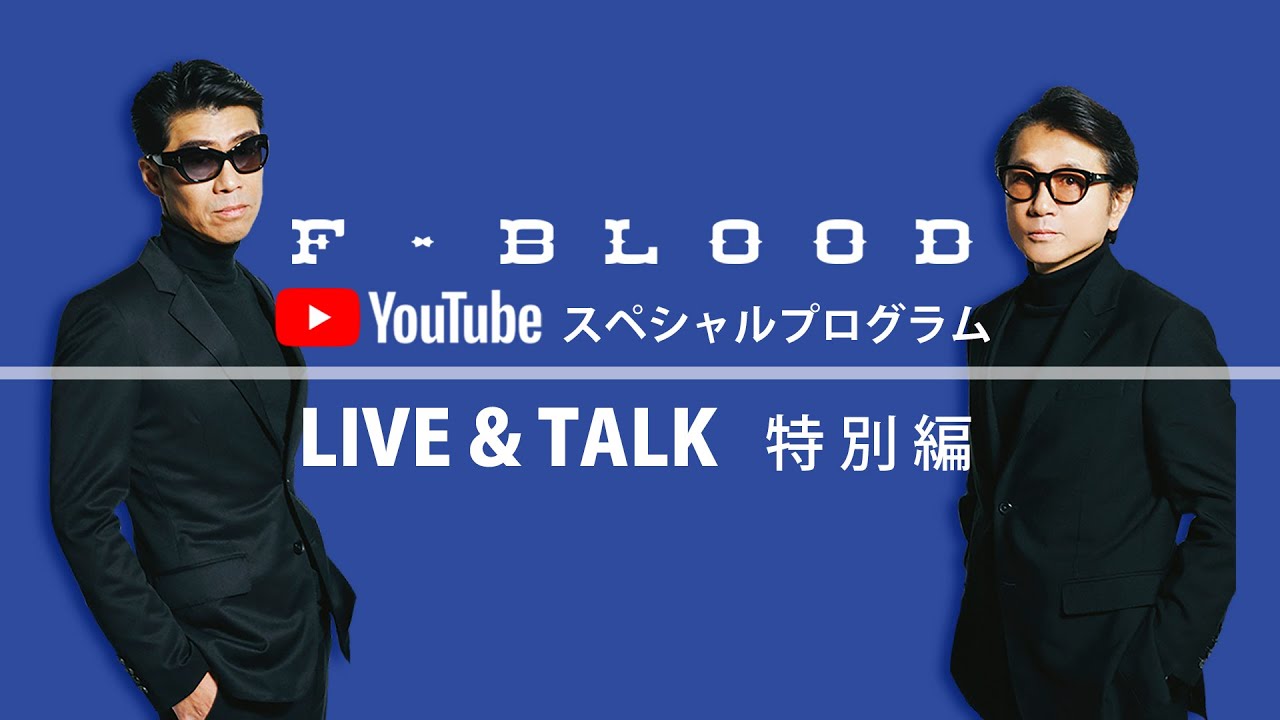F-BLOOD「Youtube スペシャル LIVE & TALK 特別編」 - YouTube