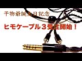 受注開始詳細＆レビュー】干物爺誕生日記念「ヒモケーブル3」受注開始