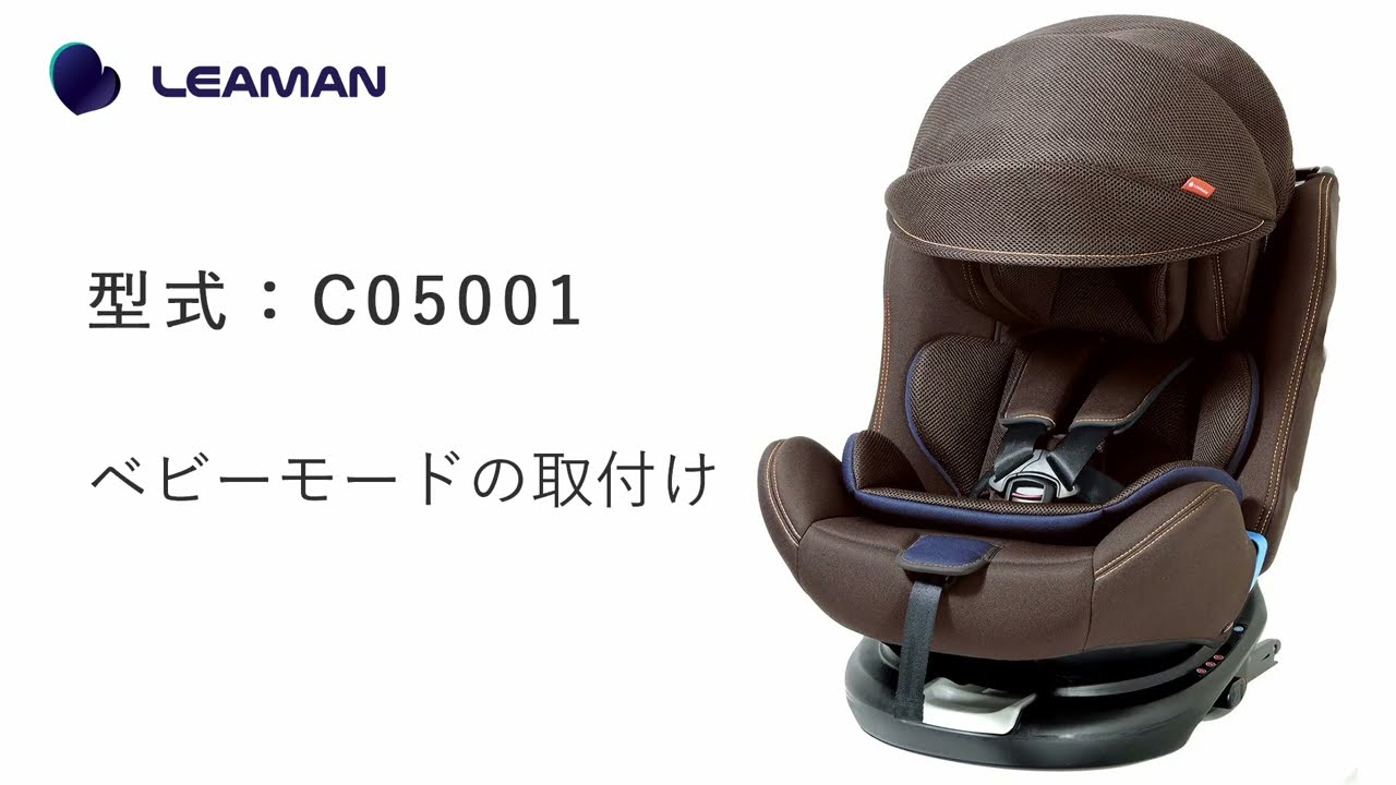 リーマン カイナビットターンISOFIX2 取付方法（ベビーモード） - YouTube