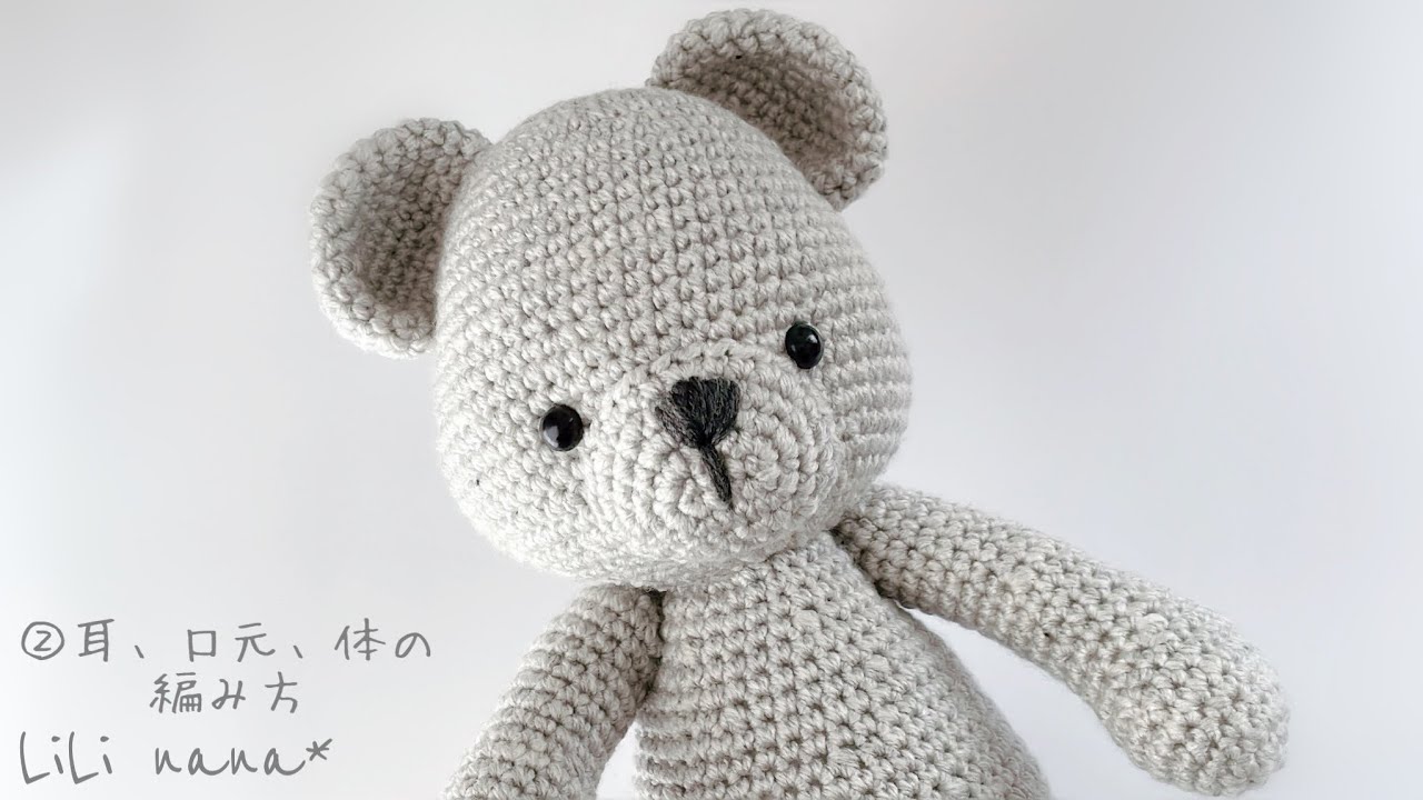 約30cm】大きめくまちゃんの編み方/②耳、口元、体【かぎ針編み