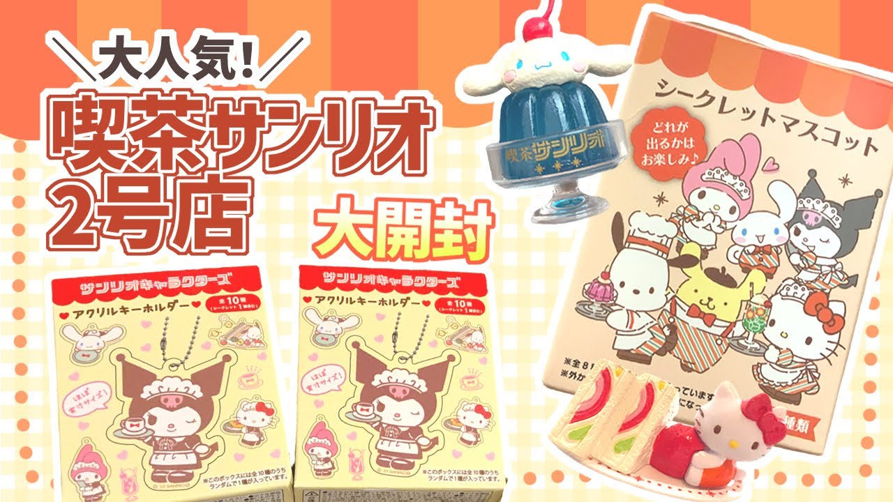 サンリオ】喫茶サンリオ2号店開店！レトロかわいい憧れのグッズを
