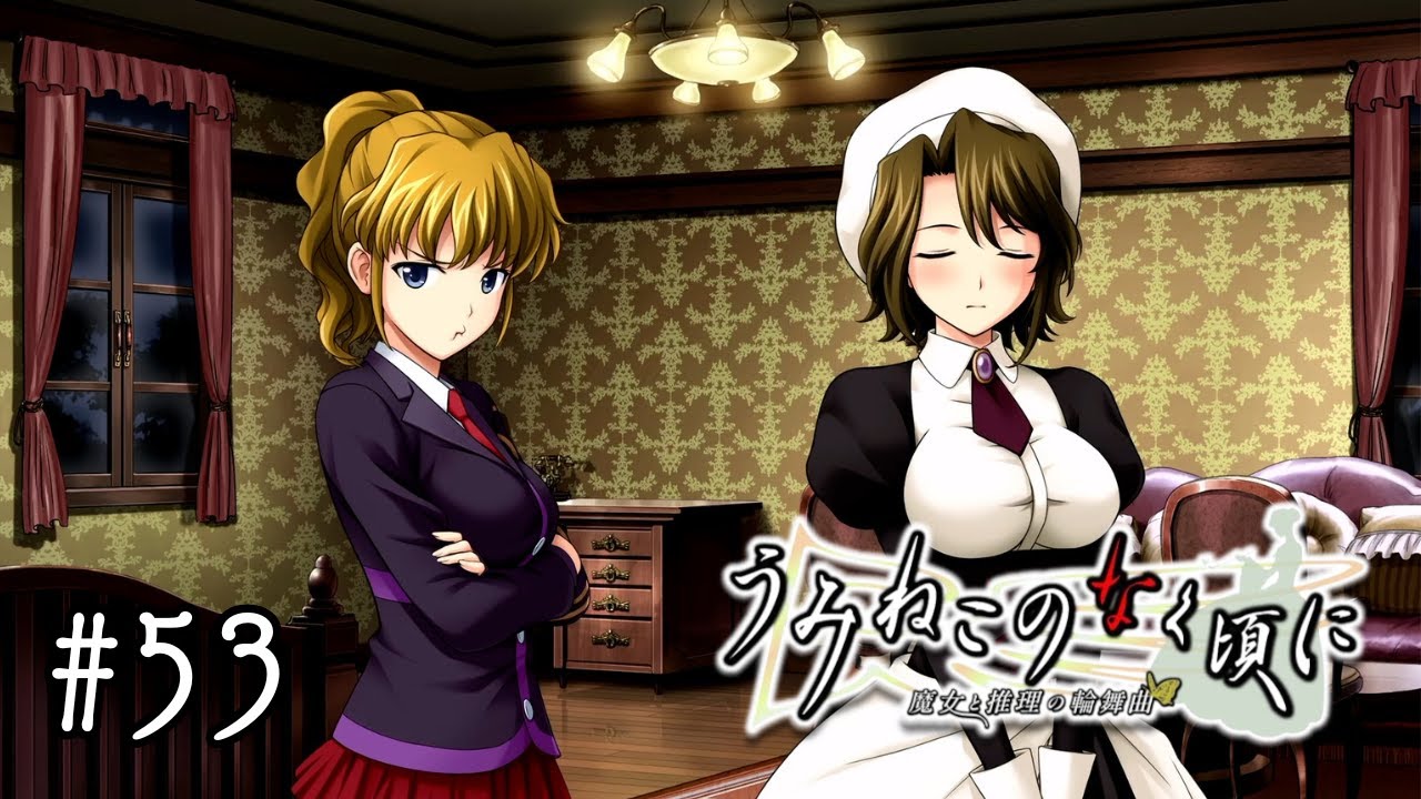 EP2-5 #53】素晴らしき理想の世界【うみねこのなく頃に ~魔女と推理の