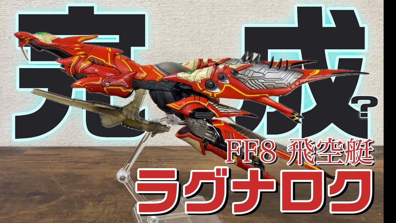 FF8】パーツを集めてフィギュア完成!?【飛空艇ラグナロク】 - YouTube