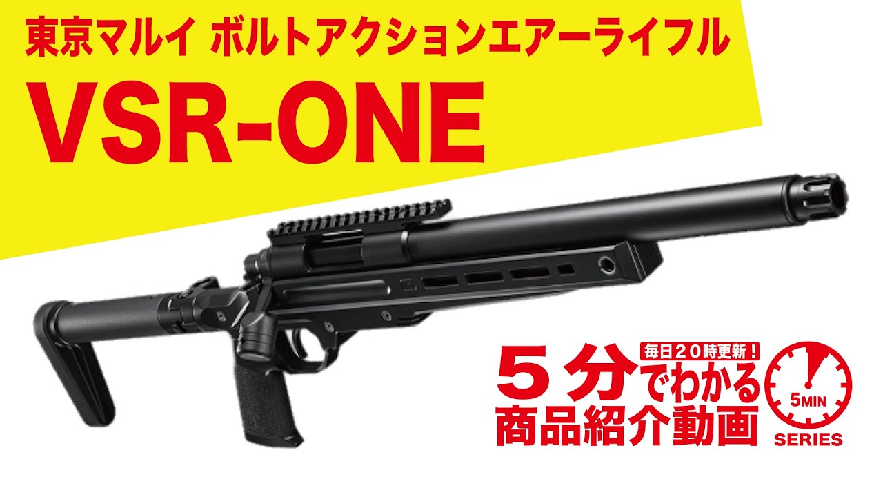 東京マルイ 18歳以上用 ボルトアクションエアーライフル VSR-ONE