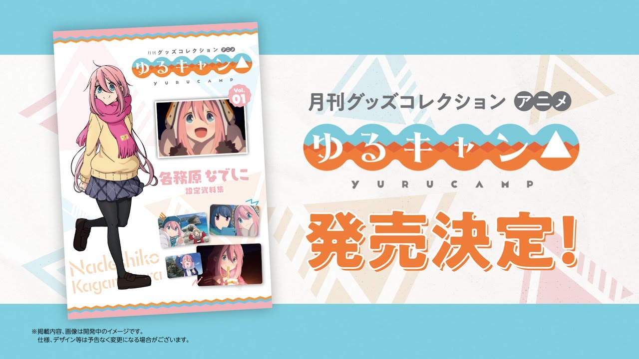月刊グッズコレクションアニメ『ゆるキャン△』全7号発売決定！ - YouTube