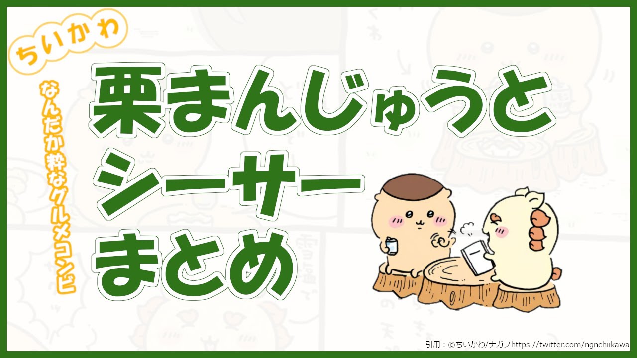 ちいかわ】栗まんじゅうとシーサーまとめ【ちいかわ解説】 - YouTube