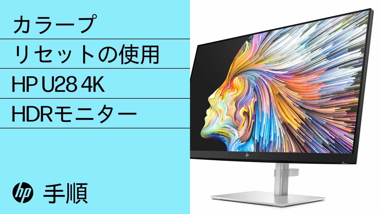 HP U28 4K HDRモニターでのカラープリセットの使用 | HP