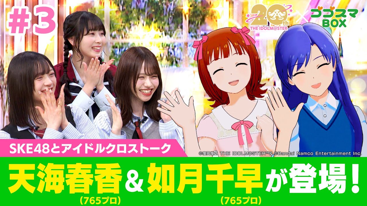 ゴゴスマBOX×アイマス20周年】765プロの天海春香＆如月千早が登場