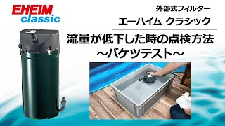 EHEIM｜エーハイム エコ コンフォート2234 ｜ 外部式フィルターの元祖