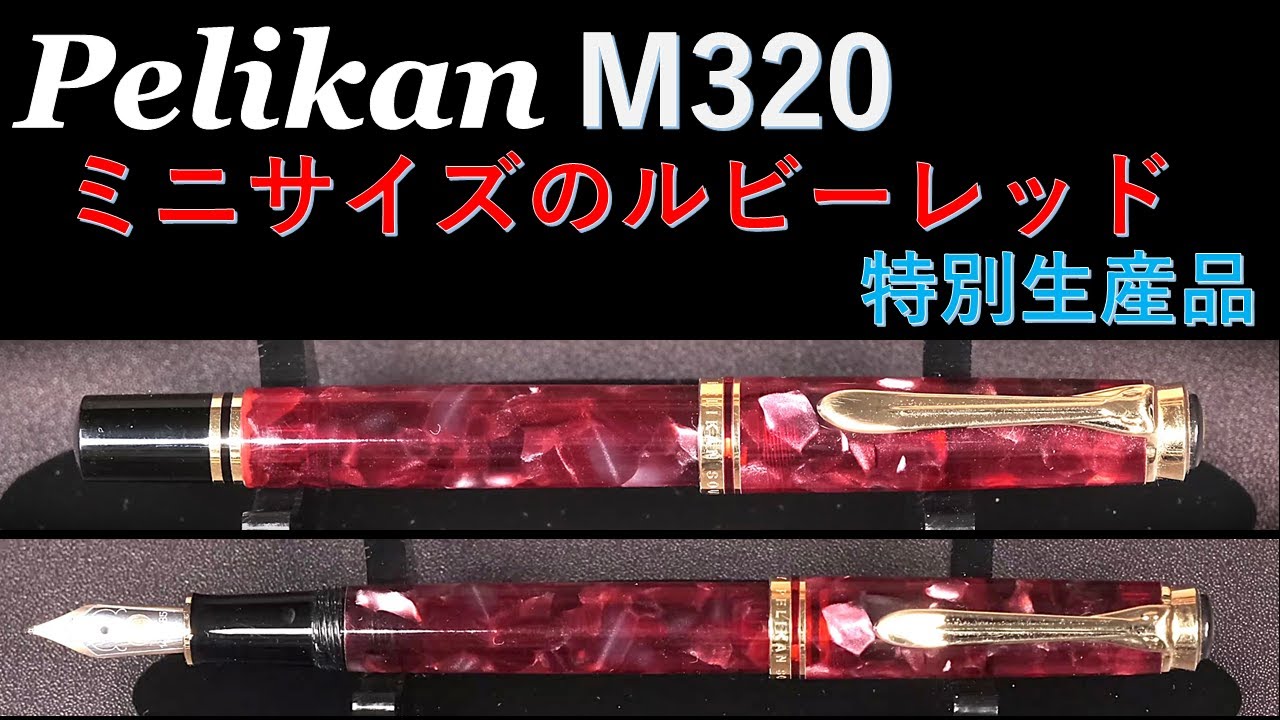 Pelikan M320 ルビーレッド【可愛いミニサイズ】特別生産品：M600版と