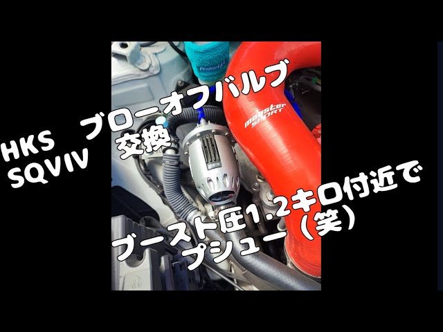 スイフトスポーツ ZC33S】ブローオフバルブ故障！？ HKS スーパーSQVⅣ
