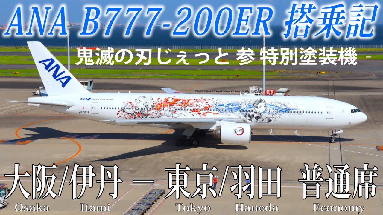 ANA B777-200ER JA745A 特別塗装 ANA B777-200ER JA745A 特別塗装 ANA