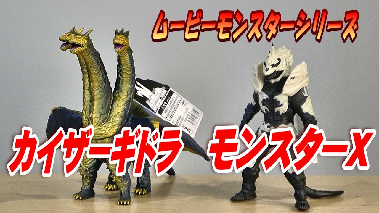 FWゴジラ・カイザーギドラ・モンスターX・ミニラ他（バンダイ）ソフビ