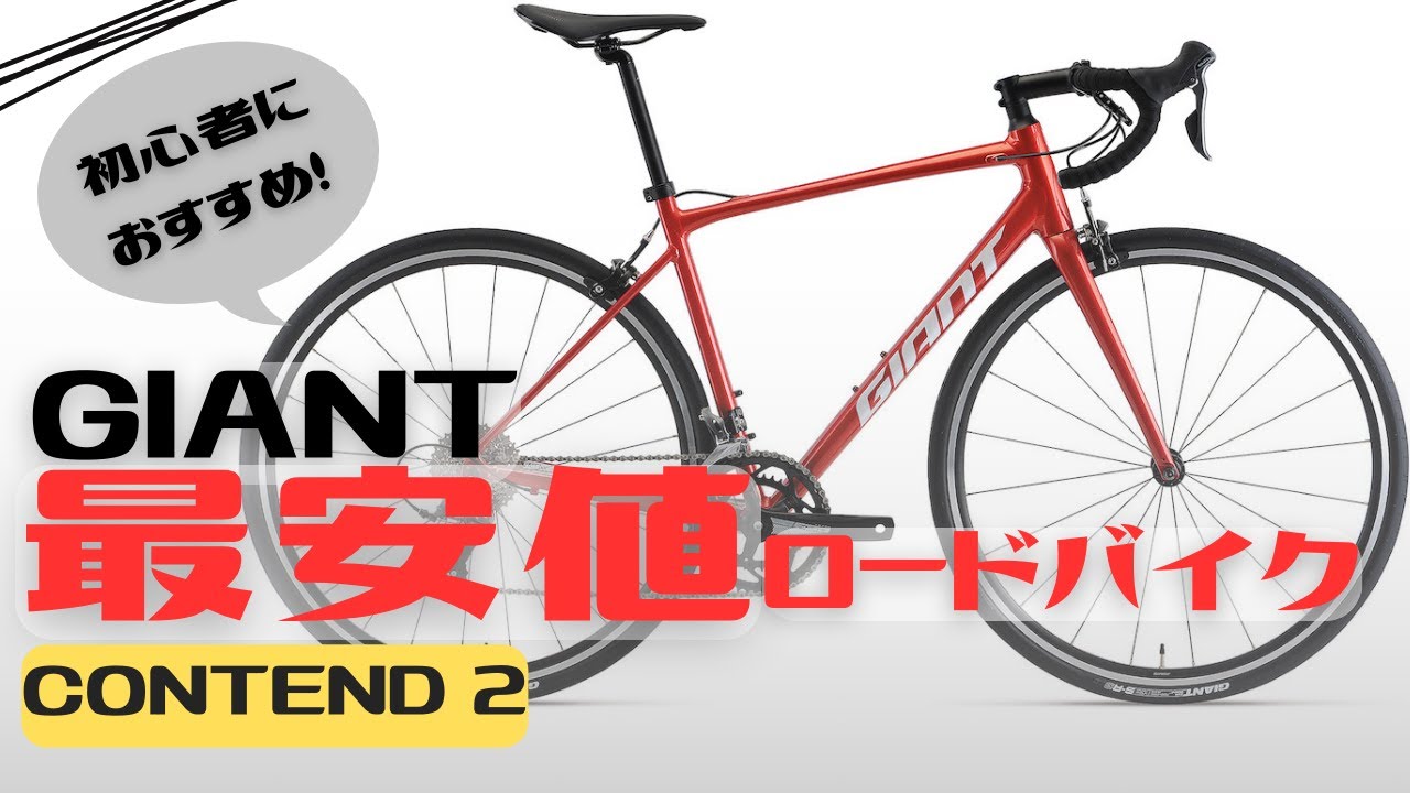 Beginners] GIANT's 2024 Model Lowest Price Road Bike! Introducing