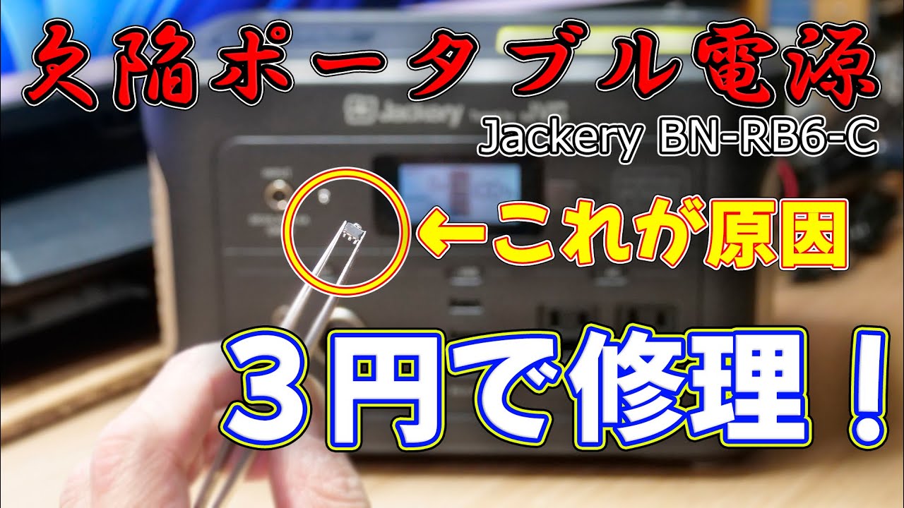 Repair] Repair a defective Jackery JVC BN-RB6-C portable power