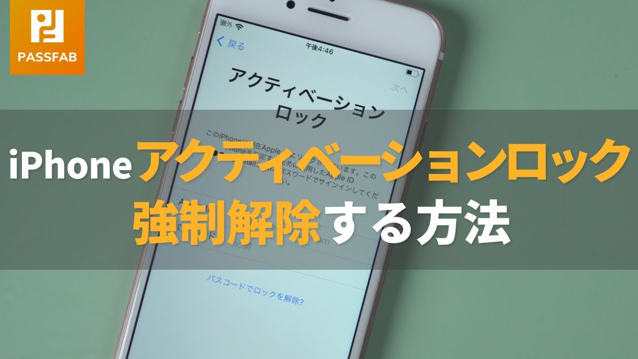 2021最新】iPhoneアクティベーションロック強制解除する方法 - YouTube