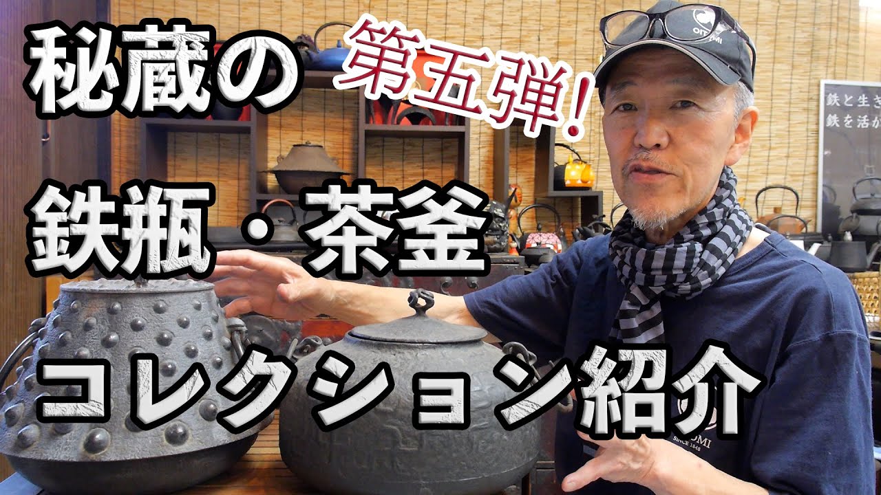 秘蔵の鉄瓶コレクション紹介！第五弾！ - YouTube