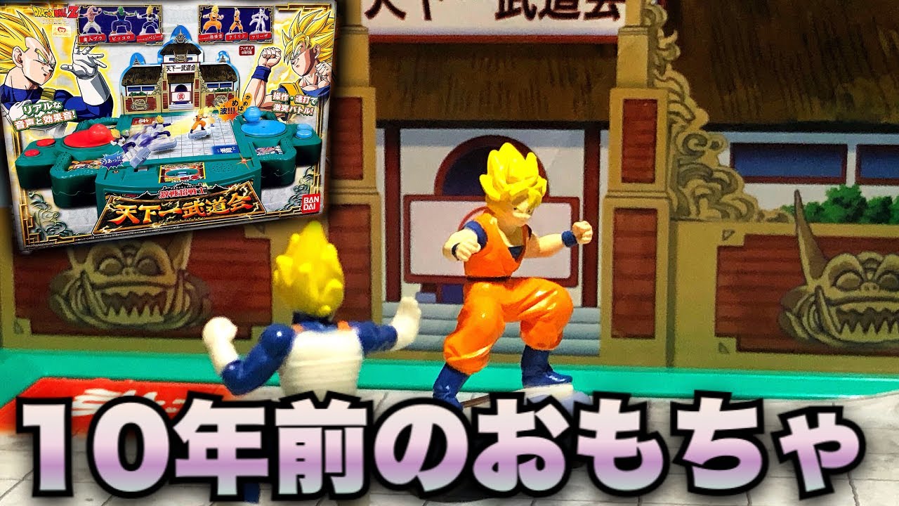 10年前の玩具で遊んでみた！ドラゴンボール 激戦超戦士！天下一武道会