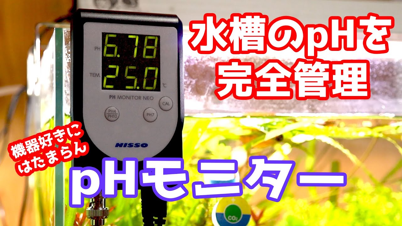 ニッソー PHモニター NEO 開封レビュー 水槽のpHがリアルタイムで