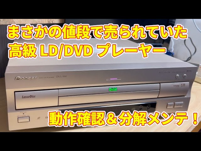 行董】PIONEER パイオニア DVL-919 LD DVD CDプレーヤー レーザー