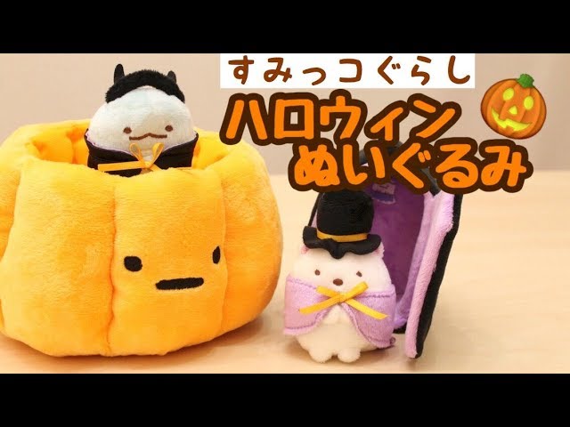 激レア すみっコぐらし シーンぬいぐるみ～ハロウィンバージョン