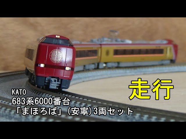 鉄道模型Nゲージ KATO 683系6000番台「まほろば」（安寧）3両セットの