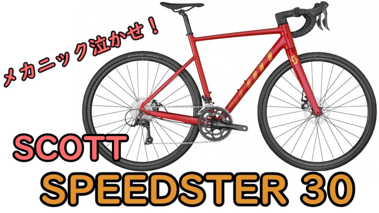 ゆっくり】まさかまさかのフル内装！スコットスピードスター30を紹介し