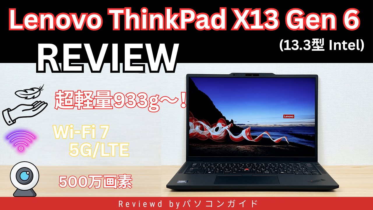 Lenovo ThinkPad X13 Gen 6(13.3型 Intel)のレビュー 1kg切りの