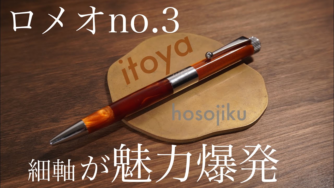 ロメオNo3細軸 太軸は以前紹介しましたが今回も伊東屋さんの伝統と本気