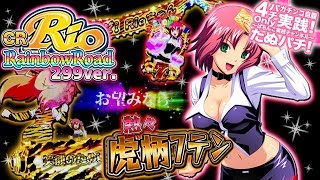 CRぱちんこRio RainbowRoad 299ver. まさにとらざんまい！熱々7テン虎