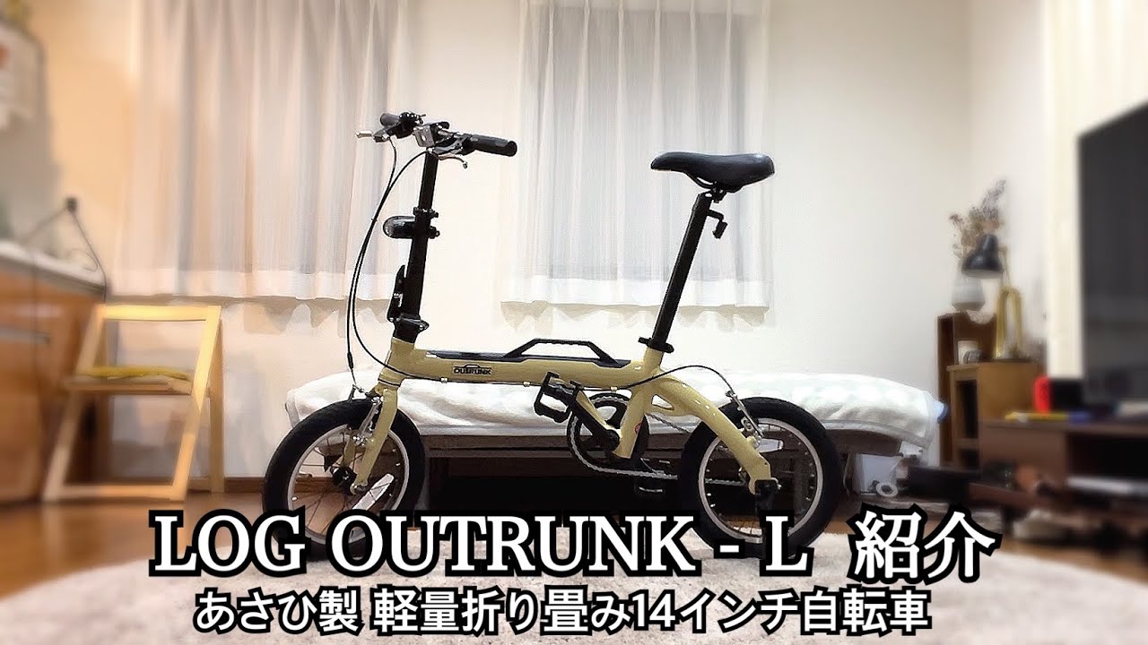 ログアウトランクL 折り畳み自転車 - YouTube