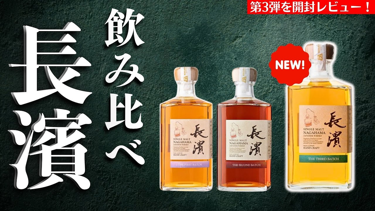 長濱 シングルモルトウイスキー 3バッチセット1st〜3rd新品未開封品3本