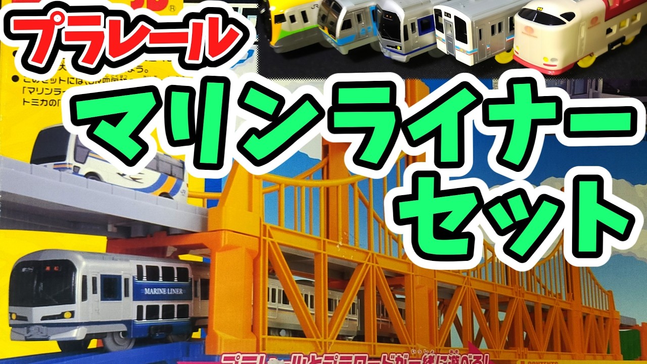プラレール】JR四国マリンライナー＆大鉄橋！廃盤レア品の魅力を徹底