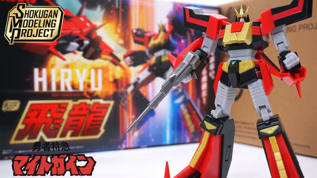 なるほど…コイツは一級品だ。SMP飛龍(HIRYU)/勇者特急マイトガイン