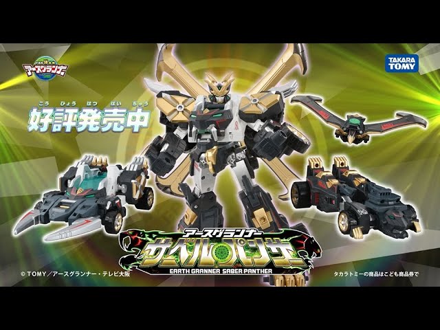 トミカ絆合体 アースグランナー公式】EG03 アースグランナーサー