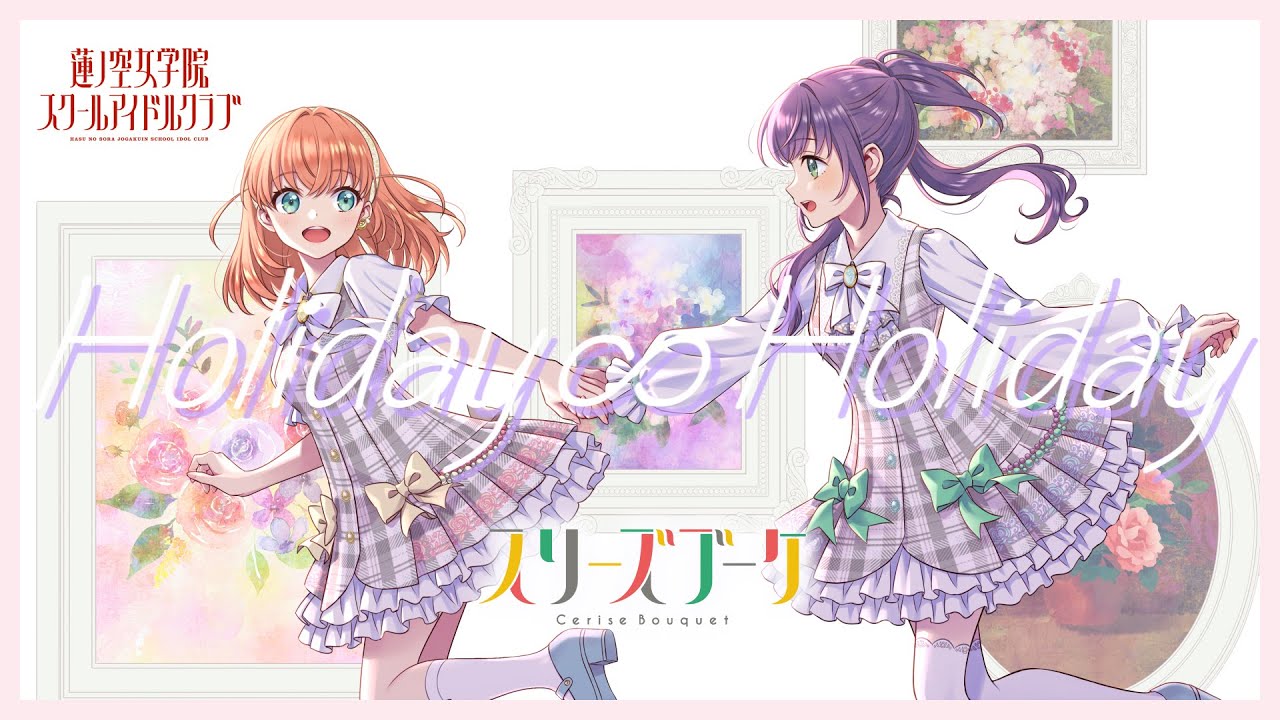 Cerise Bouquet 「Holiday∞Holiday」 Lyric Video (LoveLive