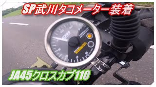 クロスカブ110 SP武川タコメーター装着 #cc110 #クロスカブ