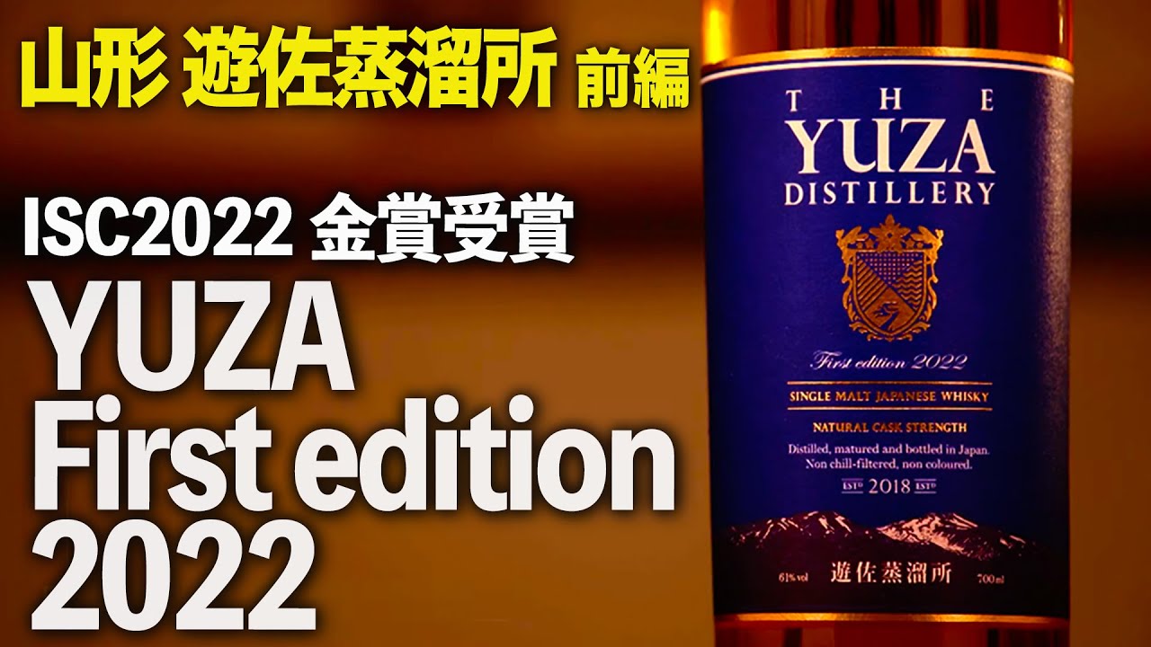 YUZA First Edition 2022] Yamagata Yuza Distillery (Part 1