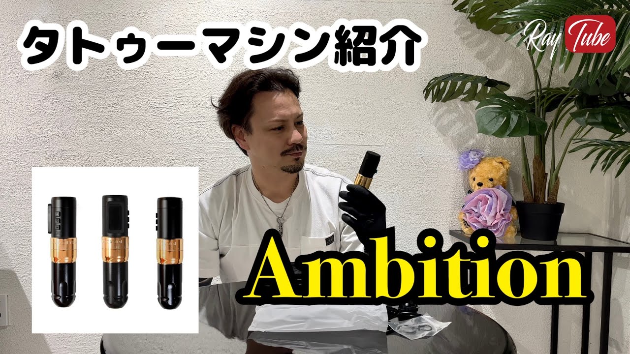 タトゥーマシン紹介「Ambition」【TATTOO STUDIO Ray's】 - YouTube